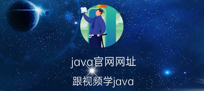 java官网网址 跟视频学java，代码敲几遍效率最高？